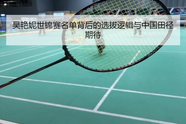 吴艳妮世锦赛名单背后的选拔逻辑与中国田径期待