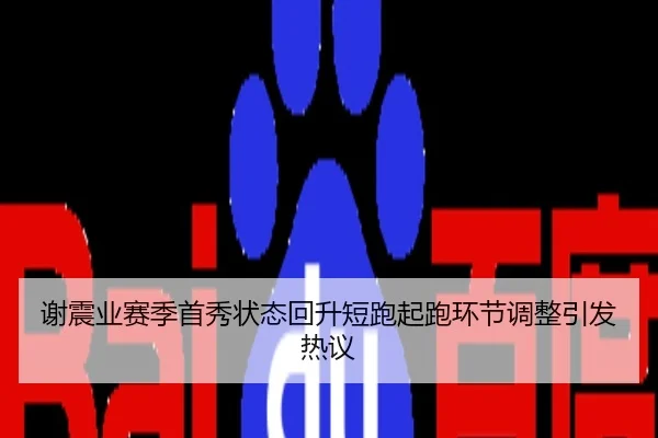 谢震业赛季首秀状态回升短跑起跑环节调整引发热议