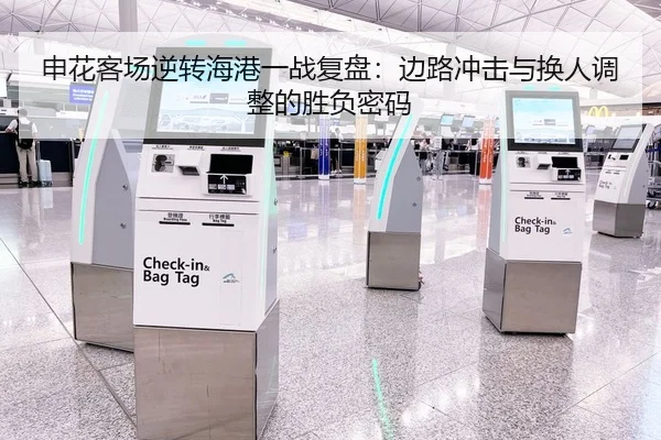申花客场逆转海港一战复盘：边路冲击与换人调整的胜负密码