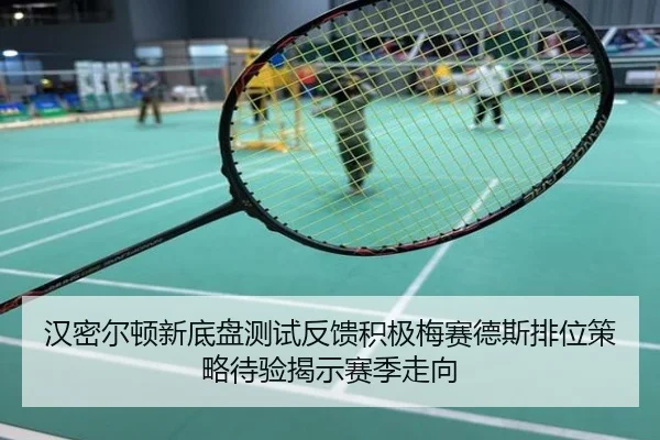 汉密尔顿新底盘测试反馈积极梅赛德斯排位策略待验揭示赛季走向